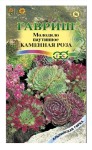 Семена, 0.01 г Молодило Каменная роза серия Альпийская горка