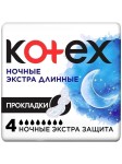 Прокладки женские, Kotex (Котекс) 4 шт ночные экстра длинные